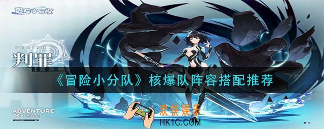 冒险小分队核爆队阵容怎么搭配_核爆队阵容搭配推荐