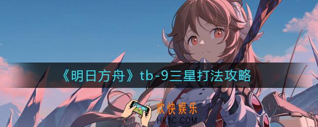 明日方舟tb