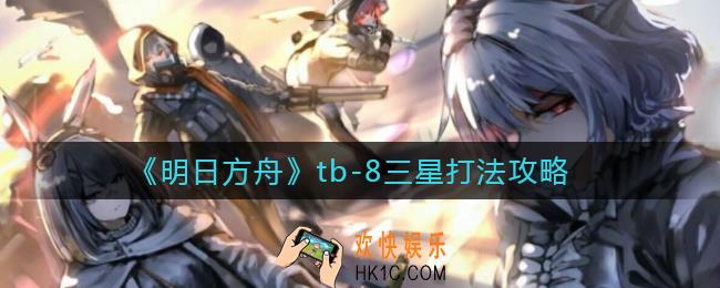 明日方舟tb