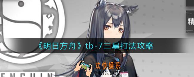 明日方舟tb