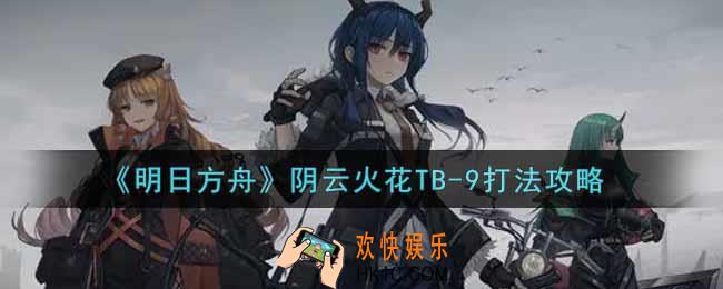 明日方舟阴云火花TB