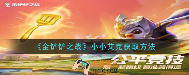金铲铲之战小小艾克怎么获得_小小艾克获取方法
