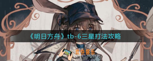 明日方舟tb