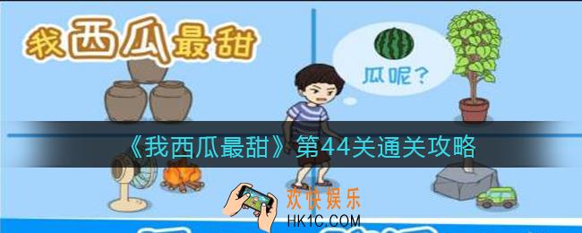 我西瓜最甜攻略44关_我西瓜最甜第四十四关怎么过