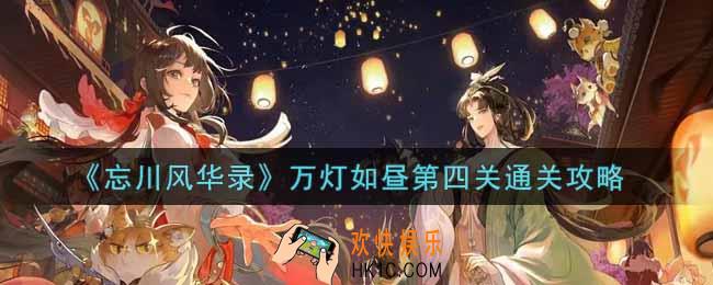 忘川风华录万灯如昼第四关怎么过_万灯如昼第四关通关攻略