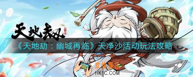 天地劫幽城再临天净沙活动怎么玩_天净沙活动玩法攻略