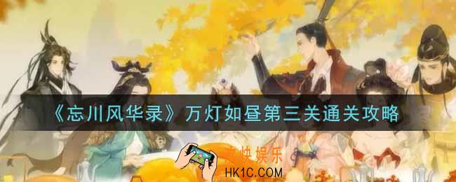 忘川风华录万灯如昼第三关怎么过_万灯如昼第三关通关攻略