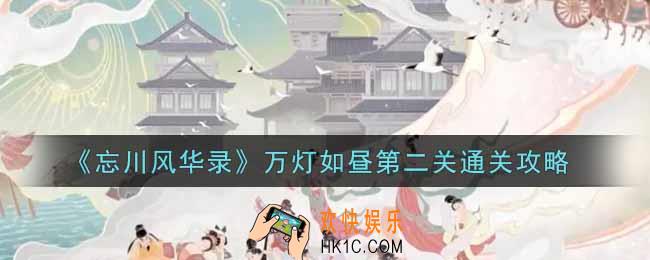 忘川风华录万灯如昼第二关怎么过_万灯如昼第二关通关攻略