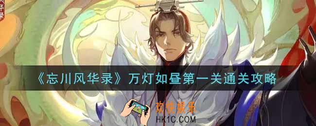 忘川风华录万灯如昼第一关怎么过_万灯如昼第一关通关攻略