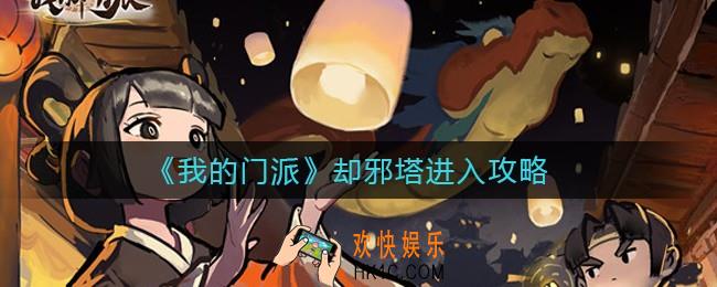 我的门派却邪塔怎么进_却邪塔进入攻略
