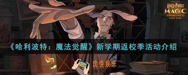 哈利波特魔法觉醒新学期返校季活动内容奖励详解_新学期返校季活动介绍