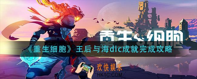 重生细胞王后与海dlc成就怎么做_王后与海dlc成就完成攻略