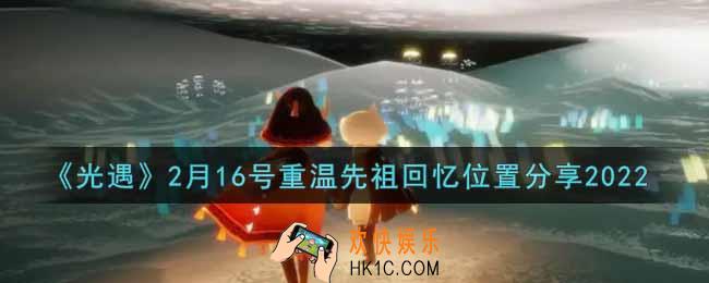 光遇2月16日重温先祖回忆的位置_光遇2月16号重温先祖回忆位置分享