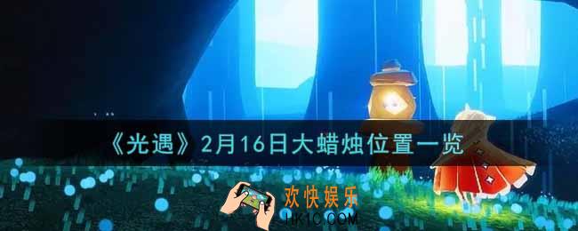 光遇2月16日大蜡烛在哪里2022_光遇2月16号大蜡烛位置一览