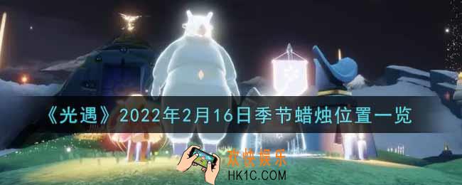 光遇2月16日季节蜡烛在哪2022_2月16日季节蜡烛位置详细介绍一览
