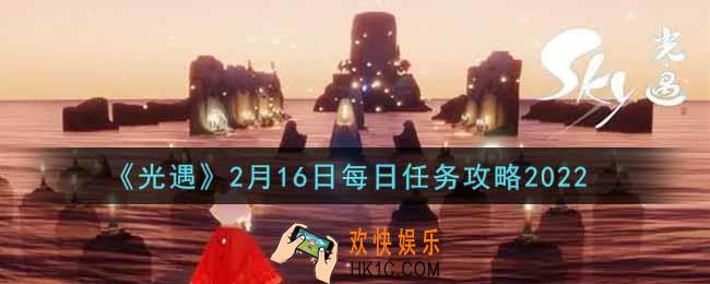 光遇2.16每日任务怎么做2022_2月16日每日任务攻略