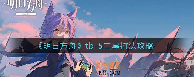 ​明日方舟tb