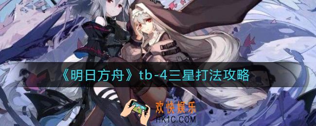 明日方舟tb