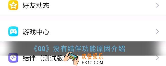 qq结伴(测试版)为什么找不到_qq没有结伴功能原因介绍