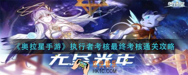 奥拉星手游执行者考核最终考核怎么过_执行者考核最终考核通关攻略