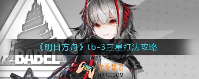 明日方舟tb