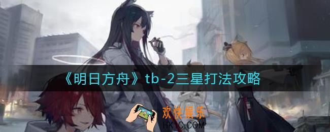 明日方舟tb