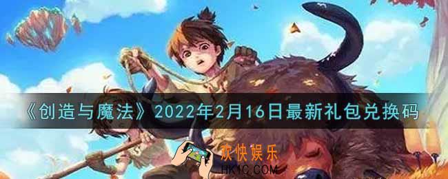 创造与魔法2月16日最新礼包兑换码是什么2022_创魔2.16日兑换码在哪领