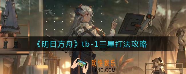 明日方舟tb