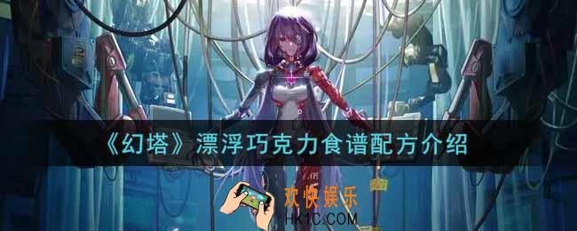 幻塔手游漂浮巧克力食谱配方是什么_漂浮巧克力食谱配方介绍
