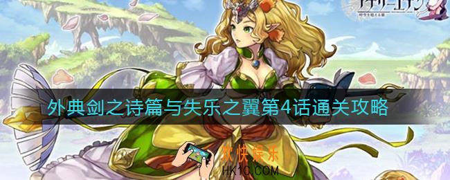 另一个伊甸外典剑之诗篇与失乐之翼第4话怎么过_外典剑之诗篇与失乐之翼第4话通关攻略