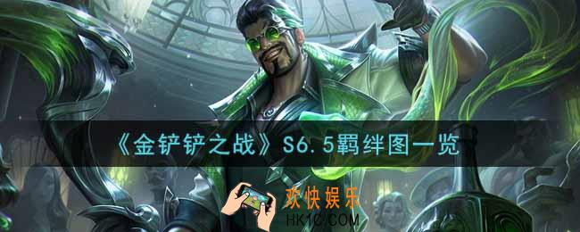 金铲铲之战S6.5羁绊有哪些_S6.5羁绊图一览