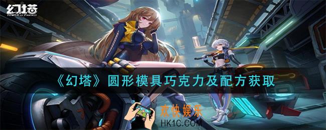 幻塔圆形模具及巧克力配方怎么获取_圆形模具巧克力及配方获取