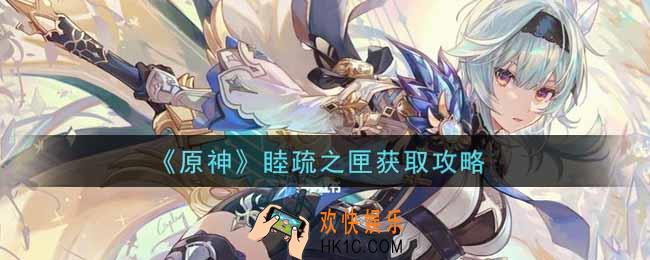 原神睦疏之匣怎么获得_睦疏之匣获取攻略