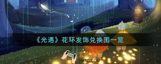光遇花环发饰兑换图是什么_花环发饰兑换图一览