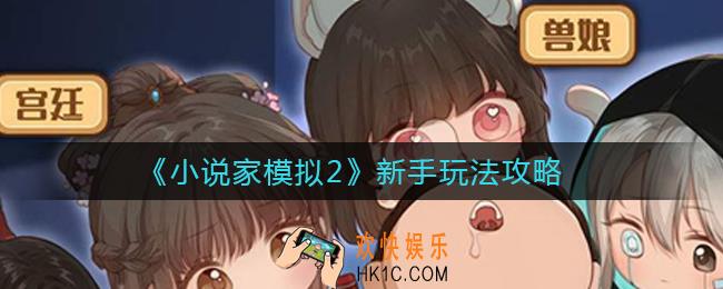 小说家模拟2新手怎么玩_新手玩法攻略