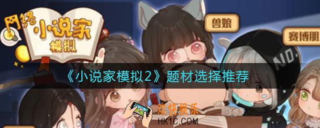 小说家模拟2题材怎么选择_题材选择推荐
