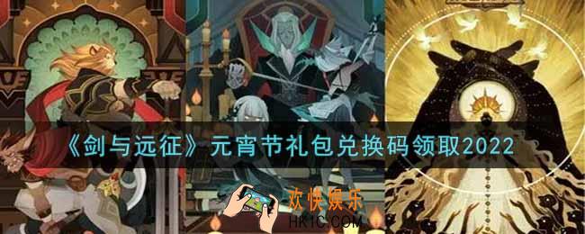 剑与远征元宵节礼包兑换码在哪领2022_2022年元宵节礼包兑换码领取地址