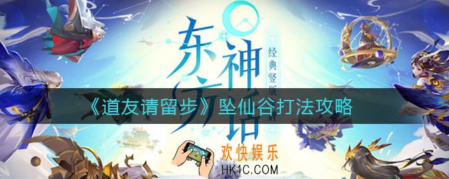 道友请留步坠仙谷怎么打_坠仙谷打法攻略