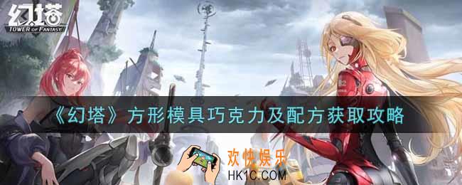 幻塔手游方形模具巧克力及配方怎么获得_方形模具巧克力及配方获取攻略