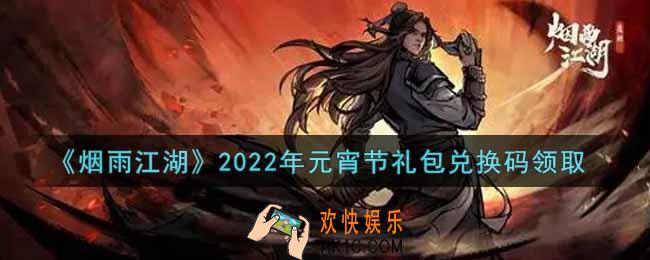 烟雨江湖元宵节礼包兑换码是什么2022_元宵节礼包激活码在哪兑换