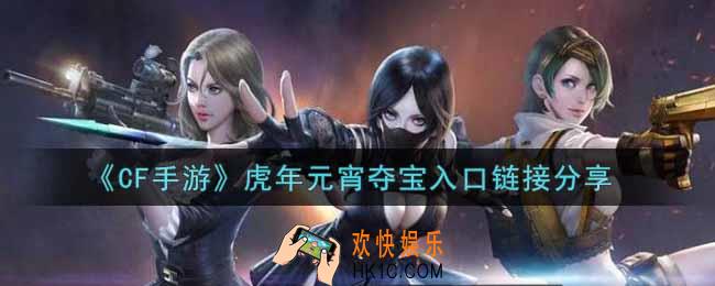 穿越火线手游虎年元宵夺宝怎么参与_cf手游虎年元宵夺宝入口链接分享