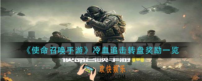 使命召唤手游冷血追击转盘有什么奖励_冷血追击转盘奖励一览