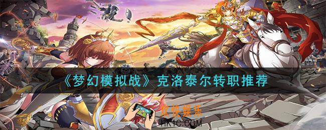 梦幻模拟战克洛泰尔转职什么_克洛泰尔转职推荐