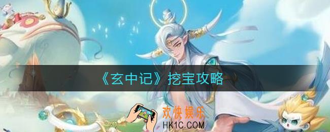 玄中记怎么挖宝_挖宝攻略