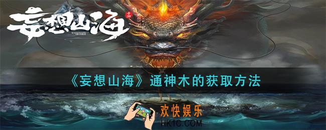 妄想山海通神木怎么获得_通神木的获取方法