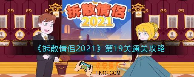 拆散情侣2021游戏第十九关怎么过_第19关通关攻略