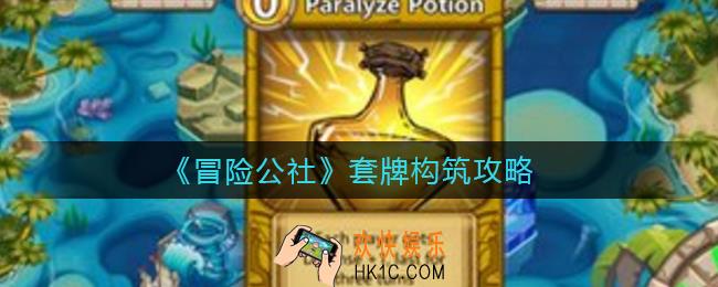 冒险公社套牌怎么组_套牌构筑攻略