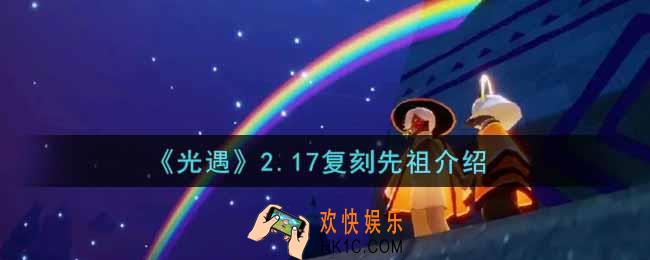 光遇2.17复刻先祖是谁2022_2.17复刻先祖介绍