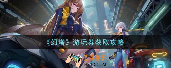 幻塔手游游玩券怎么获得_游玩券获取攻略