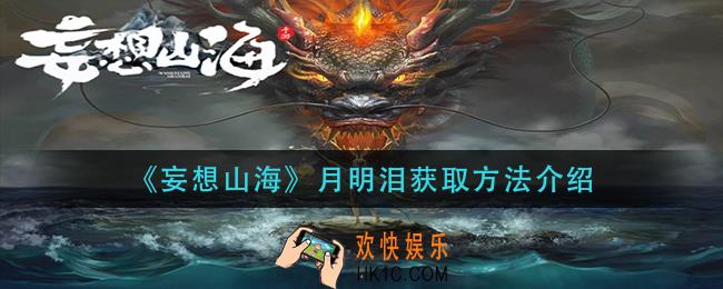 妄想山海月明泪怎么获得_月明泪获取方法介绍